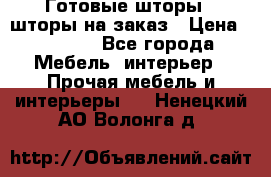 Готовые шторы / шторы на заказ › Цена ­ 5 000 - Все города Мебель, интерьер » Прочая мебель и интерьеры   . Ненецкий АО,Волонга д.